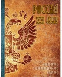 Россия. XXI век. В 2-х томах. Том 2. Уникальное энциклопедическое издание