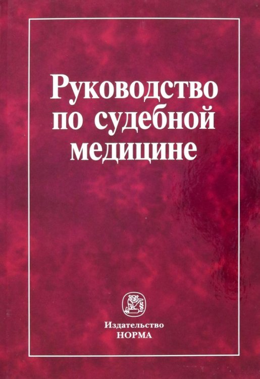 Руководство по судебной медицине. Практическое пособие