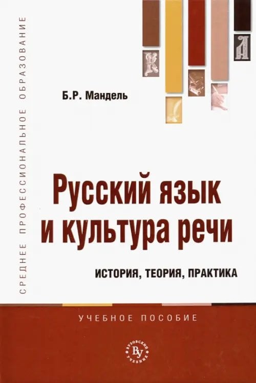 Русский язык и культура речи. История, теория, практика. Учебное пособие