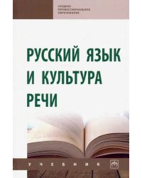 Русский язык и культура речи. Учебник (СПО)