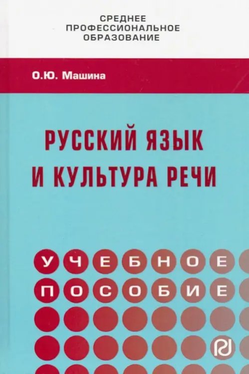 Русский язык и культура речи. Учебное пособие