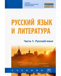 Русский язык и литература. Часть 1. Русский язык. Учебник