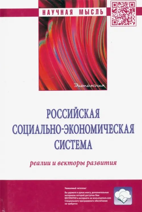 Российская социально-экономическая система. Реалии и векторы развития