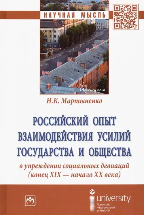 Российский опыт взаимодействия усилий государства и общества в упреждении социальных девиаций