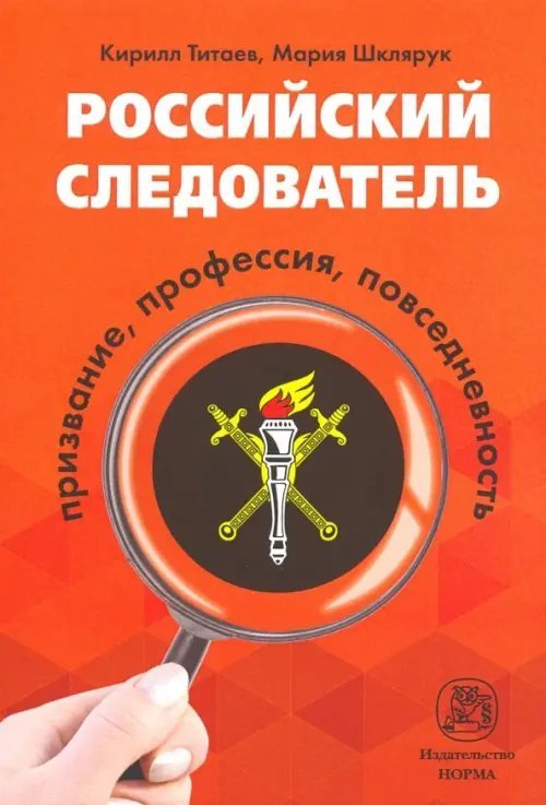 Российский следователь. Призвание, профессия, повседневность. Монография