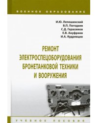 Ремонт электроспецоборудования бронетанковой техники и вооружения. Учебное пособие