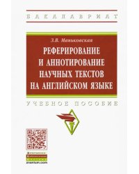 Реферирование и аннотирование научных текстов на английском языке. Учебное пособие