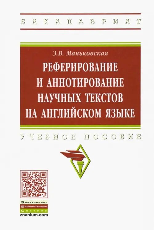 Реферирование и аннотирование научных текстов на английском языке. Учебное пособие