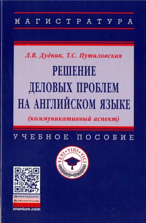 Решение деловых проблем на английском языке. Учебное пособие