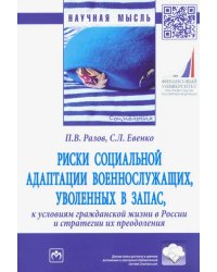 Риски социальной адаптации военнослужащих, уволенных в запас, к условиям гражданской жизни в России