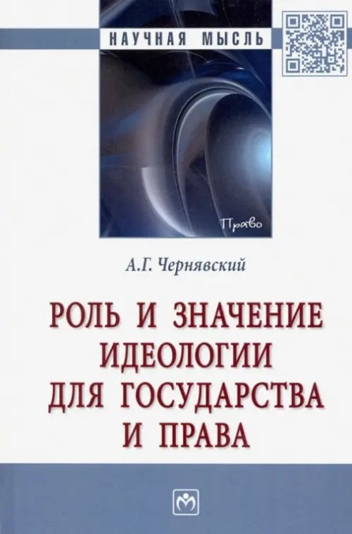 Роль и значение идеологии для государства и права. Монография