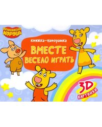 Оранжевая корова.Вместе весело играть (3D картинки)