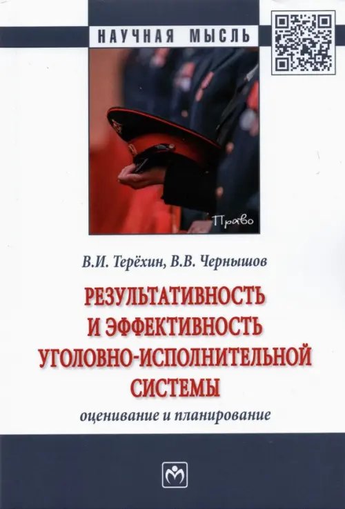 Результативность и эффективность уголовно-исполнительной системы. Оценивание и планирование