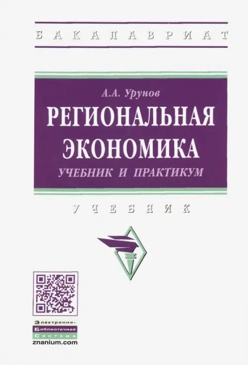 Региональная экономика. Учебник и практикум