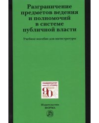 Разграничение предметов ведения и полномочий в системе публичной власти