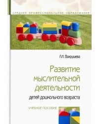 Развитие мыслительной деятельности детей дошкольного возраста