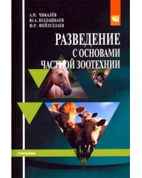 Разведение с основами частной зоотехнии. Учебник