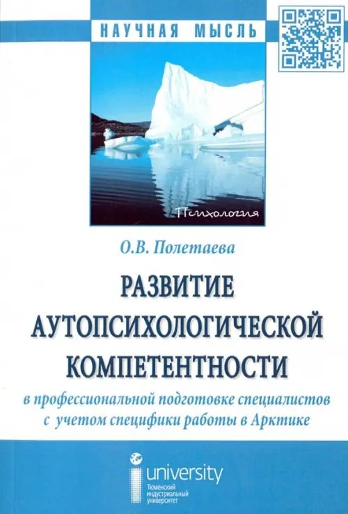 Развитие аутопсихологической компетентности в профессиональной подготовке специалистов. Монография