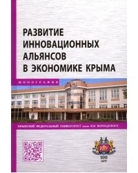 Развитие инновационных альянсов в экономике Крыма