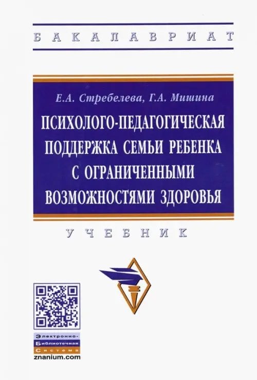 Психолого-педагогическая поддержка семьи ребенка с ограниченными возможностями здоровья. Учебник