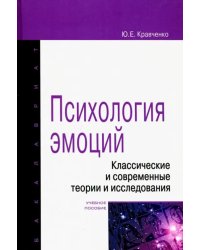 Психология эмоции. Классические и современные теории и исследования. Учебное пособие