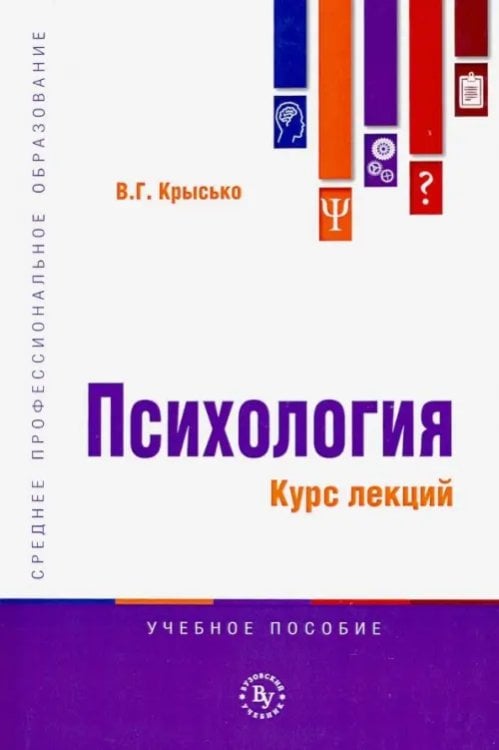 Психология. Курс лекций. Учебное пособие