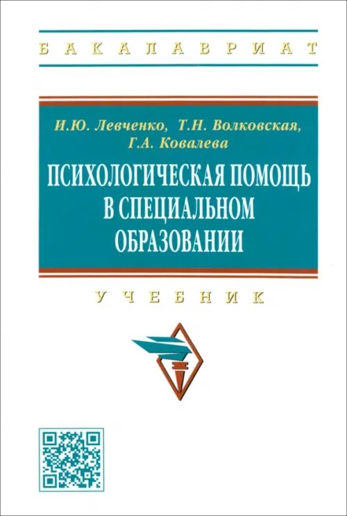 Психологическая помощь в специальном образовании. Учебник