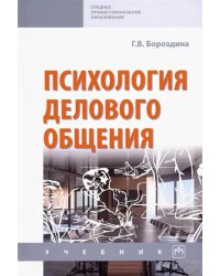 Психология делового общения. Учебник