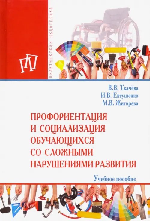 Профориентация и социализация обучающихся со сложными нарушениями развития