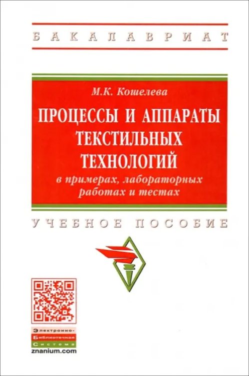 Процессы и аппараты текстильных технологий в примерах, лабораторных работах и тестах