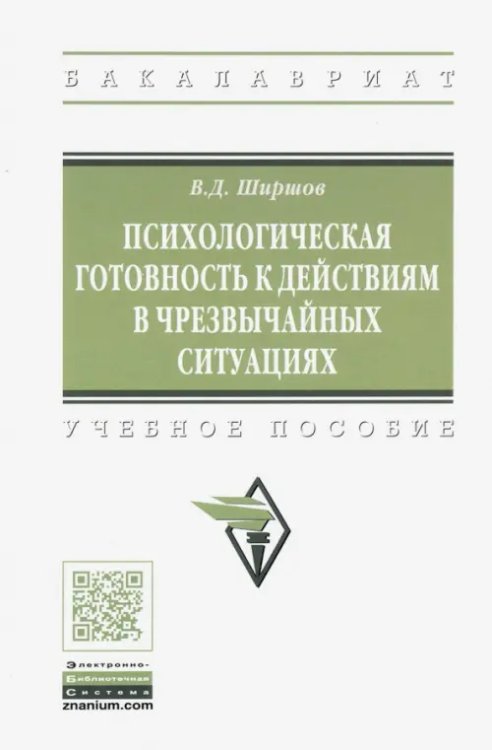 Психологическая готовность к действиям в чрезвычайных ситуациях. Учебное пособие