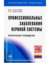 Профессиональные заболевания нервной системы. Практическое руководство