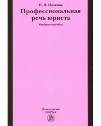 Профессиональная речь юриста. Учебное пособие