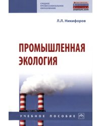 Промышленная экология. Учебное пособие