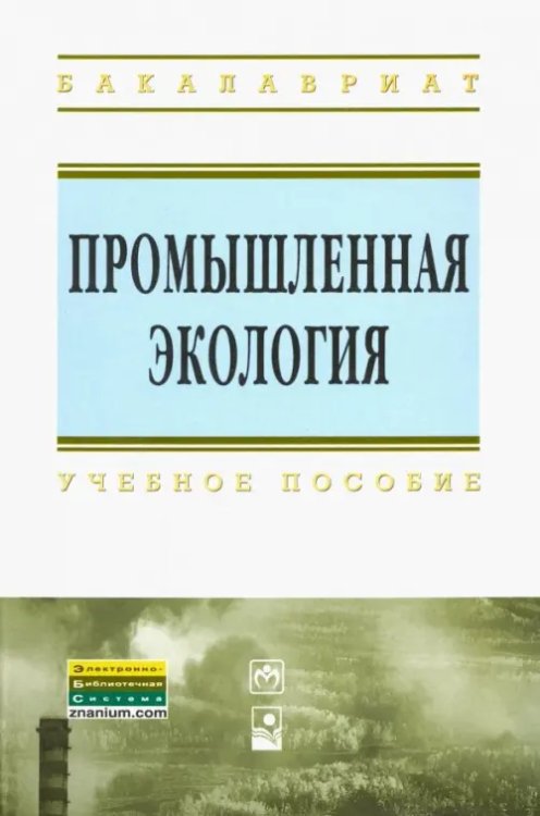 Промышленная экология. Учебное пособие