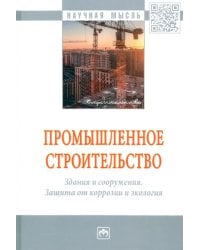 Промышленное строительство. Здания и сооружения. Защита от коррозии и экология