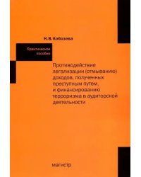 Противодействие легализации (отмыванию) доходов, полученных преступным путем и финансир-ю терроризма