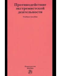 Противодействие экстремистской деятельности. Учебное пособие