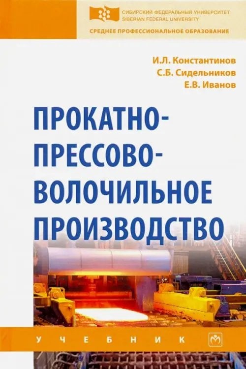 Прокатно-прессово-волочильное производство. Учебник