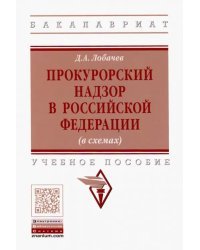 Прокурорский надзор в Российской Федерации (в схемах). Учебное пособие