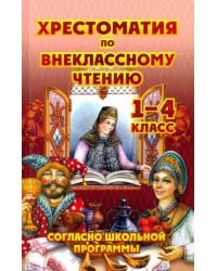 Хрестоматия по внеклассному чтению. 1-4 класс