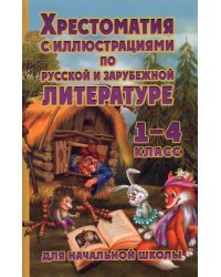 Хрестоматия с иллюстрациями для начальной школы по русской и зарубежной литературе для начальной школы. 1-4 класс