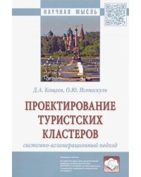 Проектирование туристских кластеров: системно-агломерационный подход. Монография