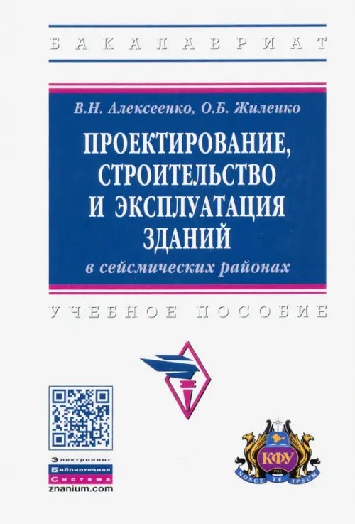 Проектирование, строительство и эксплуатация зданий в сейсмических районах