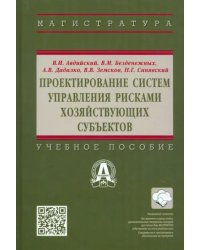 Проектирование систем управления рисками хозяйствующих субъектов. Учебное пособие