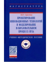 Проектирование инновационных технологий и моделирование в образовательном процессе вуза. Уч-метод. п