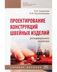 Проектирование конструкций швейных изделий для индивидуального потребителя. Учебное пособие