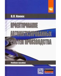 Проектирование автоматизированных систем производства. Учебное пособие