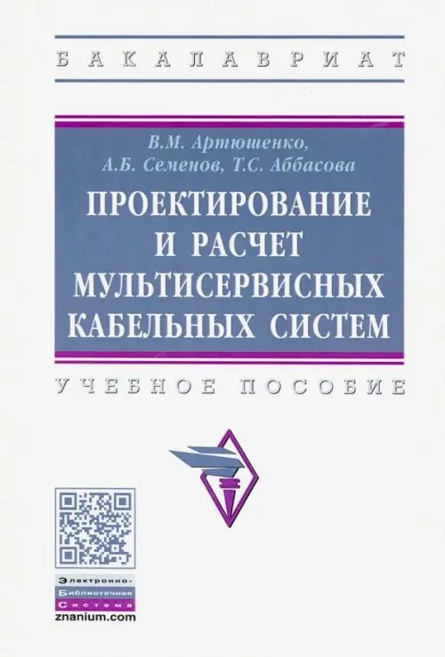 Проектирование и расчет мультисервисных кабельных систем. Учебное пособие