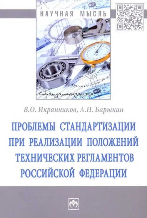 Проблемы стандартизации при реализации положений технических регламентов Российской Федерации